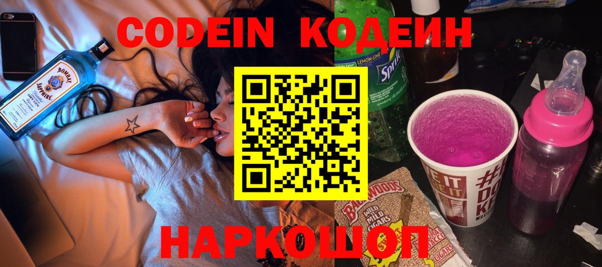 Кодеин напиток Lean (лин)  Вход с VPN  Кодеиновый сироп Lean Purple Drank  Ейск 